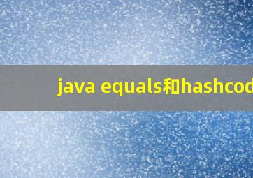 java equals和hashcode